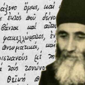 ΝΤΟΚΟΥΜΕΝΤΟ… Τό αὐθεντικό χειρόγραφο τοῦ Ἁγίου Παΐσιου τοῦ Ἁγιορείτου γιά τό 666 καί τίς ἠλεκτρονικές&nbsp;ταυτότητες!