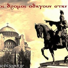 Όλοι οι δρόμοι οδηγούν ταχέως στην ΚΩΝΣΤΑΝΤΙΝΟΥ-&nbsp;ΠΟΛΗ…