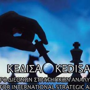 Ιδρύθηκε το Κέντρο Διεθνών Στρατηγικών Αναλύσεων-ΚΕΔΙΣΑ