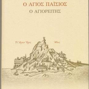«ΑΓΙΟΣ ΠΑΪΣΙΟΣ Ο ΑΓΙΟΡΕΙΤΗΣ», ΤΗΣ ΙΕΡΑΣ ΜΟΝΗΣ ΑΓΙΟΥ ΙΩΑΝΝΟΥ ΤΟΥ ΘΕΟΛΟΓΟΥ&nbsp;ΣΟΥΡΩΤΗΣ