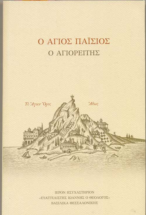 1_ΑΓΙΟΣ-ΠΑΙΣΙΟΣ-Ο-ΑΓΙΟΡΕΙΤΗΣ