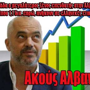 Η Ελλάδα ο μεγαλύτερος ξένος επενδυτής στην Αλβανία – Περίπου 1,1 δισ. ευρώ, ανήκουν σε ελληνικές&nbsp;εταιρείες