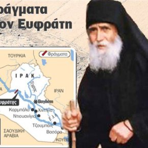 ΝΕΑ ΕΠΙΒΕΒΑΙΩΣΗ ΤΟΥ ΑΓΙΟΥ ΠΑΪΣΙΟΥ – » ΟΤΑΝ ΑΚΟΥΣΕΤΕ ΝΑ ΚΟΒΟΥΝ ΤΑ&nbsp;ΝΕΡΑ…»