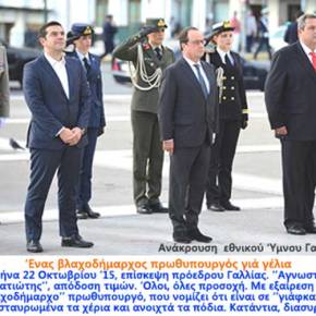 ΤΣΙΠΡΑΣ-ΟΛΑΝΤ: Η στάση «ανάπαυσης» του πρωθυπουργού στον Εθνικό Ύμνο προκάλεσε&nbsp;σάλο