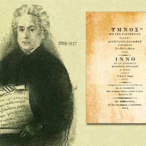 21/10/1825… Εθνικός Ύμνος είς την&nbsp;Ελευθερίαν