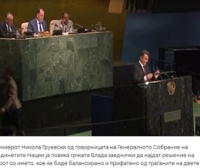 Προκλητικός κατά της Ελλάδας ο Γκρούεφσκι στον ΟΗΕ: Είμαστε ‘Μακεδόνες’, μιλούμε&nbsp;‘μακεδονικά