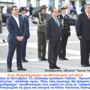 Ανάκρουση Εθνικού Ύμνου – Με Σταυρωμένα Χέρια και Ανοικτά Πόδια ο Τσίπρας!«ΑΓΝΩΣΤΟΣ ΣΤΡΑΤΙΩΤΗΣ» – ΑΠΟΔΟΣΗ ΤΙΜΩΝ… ΟΛΟΙ ΟΛΕΣ ΠΡΟΣΟΧΗ… ΕΚΤΟΣ ΑΠΟ ΤΟΝ ΠΡΩΘΥΠΟΥΡΓΟ, ΑΛΕΞΗ&nbsp;ΤΣΙΠΡΑ!