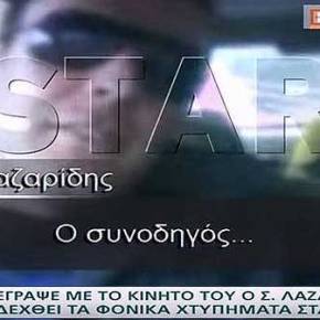 Συγκλονιστικό βίντεο του ήρωα Στάθη Λαζαρίδη που έπεσε στην επιχείρηση των&nbsp;Ζωνιανών!