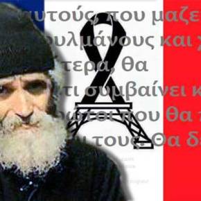 ΤΙ ΕΙΧΕ ΠΕΙ Ο ΑΓΙΟΣ ΠΑΪΣΙΟΣ ΓΙΑ ΤΟΥΣ ΓΑΛΛΟΥΣ ΚΑΙ ΤΗΝ ΙΣΛΑΜΙΚΗ&nbsp;ΤΡΟΜΟΚΡΑΤΙΑ…