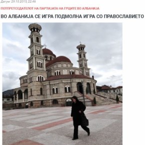 Τα «παιχνίδια» της Αλβανίας με την&nbsp;Ορθοδοξία