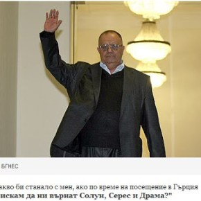 Βούλγαροι: «Και εμείς ζητάμε να μας επιστρέψετε τη Θεσσαλονίκη, Σέρρες και&nbsp;Δράμα»