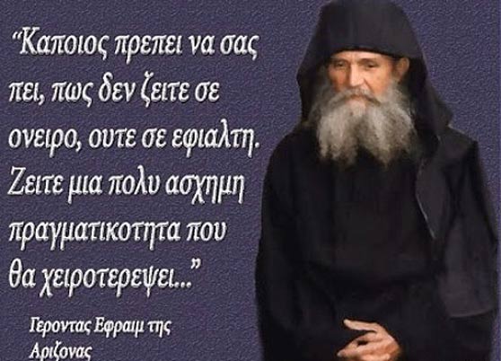 γεροντας-εφραιμ-αριζονας