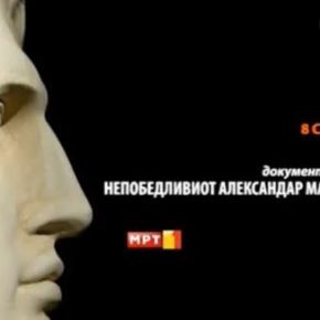 Προπαγανδιστικό «ντοκιμαντέρ» της κρατικής τηλεόρασης των Σκοπίων για τον Μέγα Αλέξανδρο&nbsp;(ΒΙΝΤΕΟ)