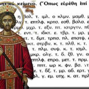 Συνταρακτική προφητεία στον τάφο του Μεγάλου&nbsp;Κωνσταντίνου