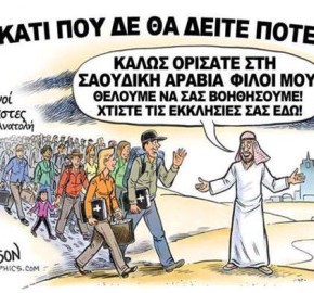 Μα γιατί δεν πάνε οι «πρόσφυγες» στις πάμπλουτες και ομόδοξες χώρες που ήθελαν να τους «απελευθερώσουν»;