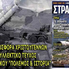 Στη νέα ΣΤΡΑΤΗΓΙΚΗ: Τα άγνωστα πολεμικά επεισόδια Ρωσίας και Τουρκίας στην&nbsp;Συρία