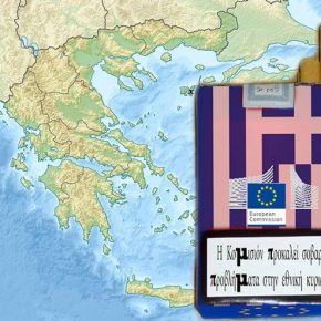 Η Κομισιόν προκαλεί σοβαρά προβλήματα στην εθνική&nbsp;κυριαρχία