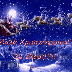 Οι γιορτές πλησιάζουν.