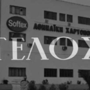 Κλείνει το εργοστάσιο της Softex – Στο δρόμο 200&nbsp;εργαζόμενοι!