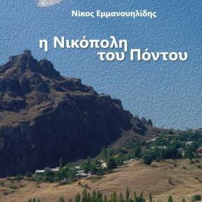«Η Νικόπολη του&nbsp;Πόντου»