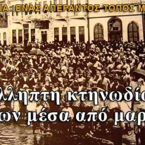 Μικρασιατική Καταστροφή: Η ασύλληπτη κτηνωδία των Τούρκων μέσα από&nbsp;μαρτυρίες