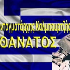 Το Χρονικό της Μάχης της 181 Μ.Π.Π…Εκεί που έπεσε ο Θράκας Αντισυνταγματάρχης Καλμπουρτζής