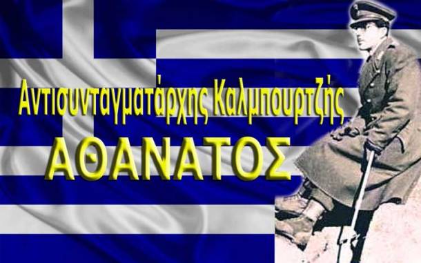 flagΑΘΑΝΑΤΟΣ