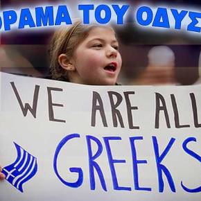 ΤΟ ΟΡΑΜΑ ΤΟΥ ΟΔΥΣΣΕΑ&nbsp;(βίντεο)