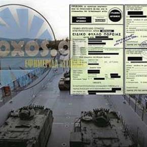 ΕΚΤΑΚΤΟ… ΕΤΟΙΜΑΣΤΕ ΦΥΛΛΑ&nbsp;ΠΟΡΕΙΑΣ…!!!