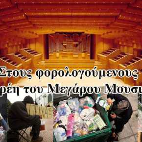 Στους φορολογούμενους τα χρέη του Μεγάρου&nbsp;Μουσικής
