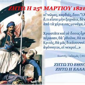 Γιά τόν Χριστό καί τήν πατρίδα πολέμησαν καί ἐλευθέρωσαν τήν Ἑλλάδα οἱ Ἥρωες τοῦ&nbsp;’21!