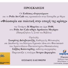 Εσπερίδα με θέμα «Φιλοσοφία και Πολιτική στην Εποχή της Κρίσης»: Σωκράτης Δεληβογιατζής και Σάββας Καλεντερίδης στο Polis Art&nbsp;Cafe