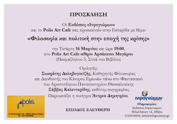 ΠΡΟΣΚΛΗΣΗ-POLIS-ART-CAFE_ΟΜΙΛΙΑ-τελικό
