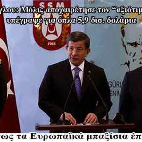 Α.Νταβούτογλου: Μόλις αποχαιρέτησε τον “αξιότιμο κ. Τσίπρα” υπέγραψε για όπλα 5,9 δισ. δολάρια – Κολοσσιαίο εξοπλιστικό πρόγραμμα 