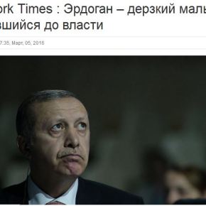 New York Times: Ερντογάν- ένα αναιδές παιδί λαίμαργο για την&nbsp;εξουσία