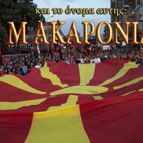 Μετά την αξιολόγηση, Βερολίνο και Ουάσιγκτον ετοιμάζονται να μας «σερβίρουν» το κλείσιμο του θέματος της ονομασίας των&nbsp;Σκοπίων