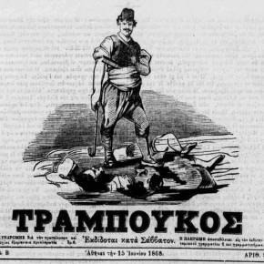 1966 : «ΚΑΤΑΡΑΜΕΝΟΣ» ΚΟΜΟΥΝΙΣΤΗΣ ΚΑΙ ΣΥΝΟΔΟΙΠΟΡΟΣ 2016 : «ΚΑΤΑΡΑΜΕΝΟΣ» ΠΑΤΡΙΩΤΗΣ ΚΑΙ&nbsp;ΟΡΘΟΔΟΞΟΣ