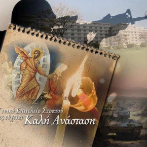 Ευχές του Γενικού Επιτελείου&nbsp;Στρατού