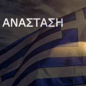 ΚΑΛΗ ΑΝΑΣΤΑΣΗ ΣΕ ΟΛΗ ΤΗΝ ΕΛΛΑΔΑ&nbsp;ΜΑΣ