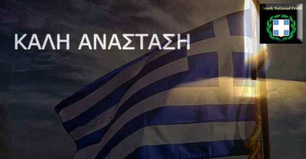 ΚΑΛΗ-ΑΝΑΣΤΑΣΗ-Greek-National-PRIDE