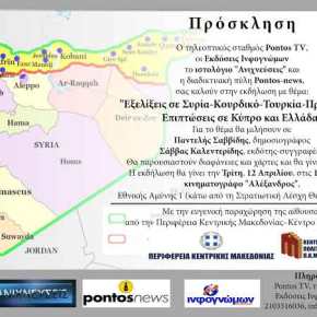 Επί τάπητος το «Συριακό-Κουρδικό-Προσφυγικό» στη Θεσσαλονίκη, με Παντελή Σαββίδη και Σάββα&nbsp;Καλεντερίδη