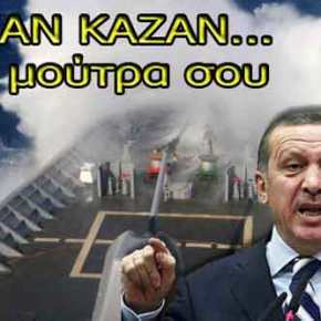 Το τουρκικό δόγμα κατά της Ελλάδας και το “καζάν-καζάν” του Ερντογάν που&nbsp;ξεχάσαμε