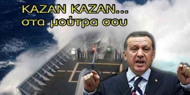 KAZAN-KAZAN...στα-μούτρα-σου