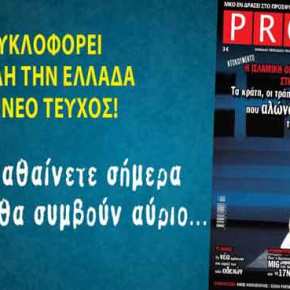 PRONEWS: Κυκλοφόρησε και σας λέει αυτά που δεν θέλουν να&nbsp;μαθαίνετε