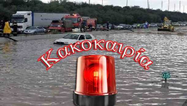 Κακοκαιρία