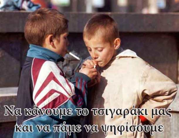 Να-κάνουμε-το-τσιγαράκι-μας-και-να-πάμε-να-ψηφίσουμε