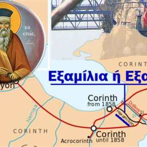 Όταν είπε ο Άγιος Κοσμάς ότι οι τούρκοι θα φτάσουν στα Εξαμίλια εννοούσε τον Ισθμό της&nbsp;Κορίνθου