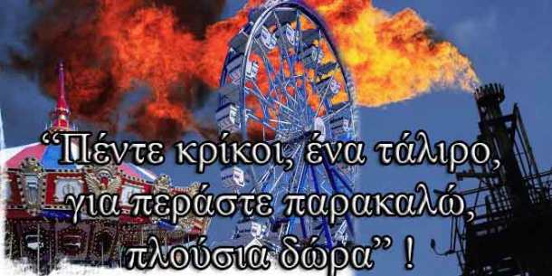 “Πέντε-κρίκοι,-ένα-τάλιρο,-για-περάστε-παρακαλώ,-πλούσια-δώρα”-!