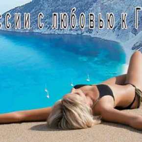 Από την Ρωσία με αγάπη! – Ένα εκατομμύριο τουρίστες έρχονται φέτος για να δώσουν «ανάσα» στην ελληνική&nbsp;οικονομία