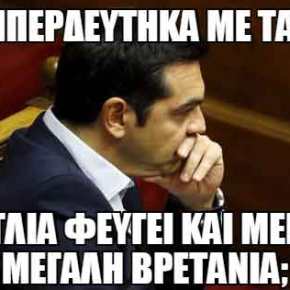 ΘΑ ΠΕΣΕΤΕ ΚΑΤΩ ΑΠΟ ΤΑ ΓΕΛΙΑ! Τα πιο επικά τρολαρίσματα για τον Τσίπρα, τον Κάμερον και το Brexit&nbsp;(Εικόνες)